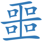 噩