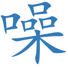 噪