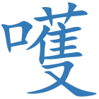 嚄