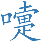 嚏