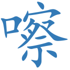 嚓