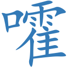 嚯