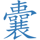 囊