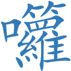 囖