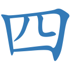 四