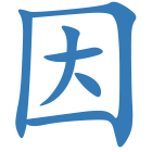 因