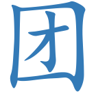团