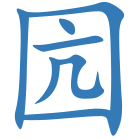 囥