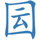囩