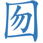 囫