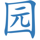 园