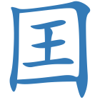 囯