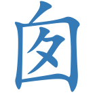 囱