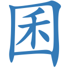 囷