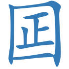 囸
