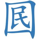 囻