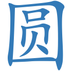 圆