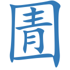 圊