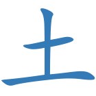 土
