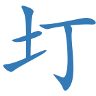 圢