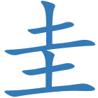 圭