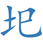 圯