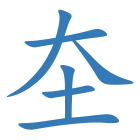 圶