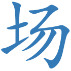 场
