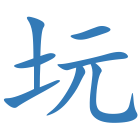 坃