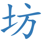 坊