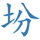 坋