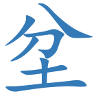 坌