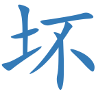 坏