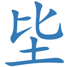 坒