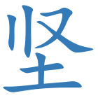 坚