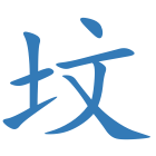 坟
