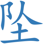 坠