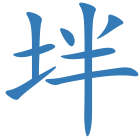 坢