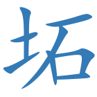 坧