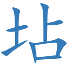 坫