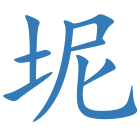 坭