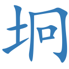 坰