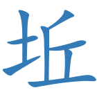 坵