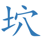 坹