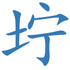 坾
