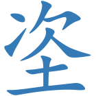 垐