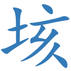 垓