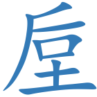 垕