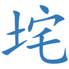 垞