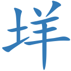 垟